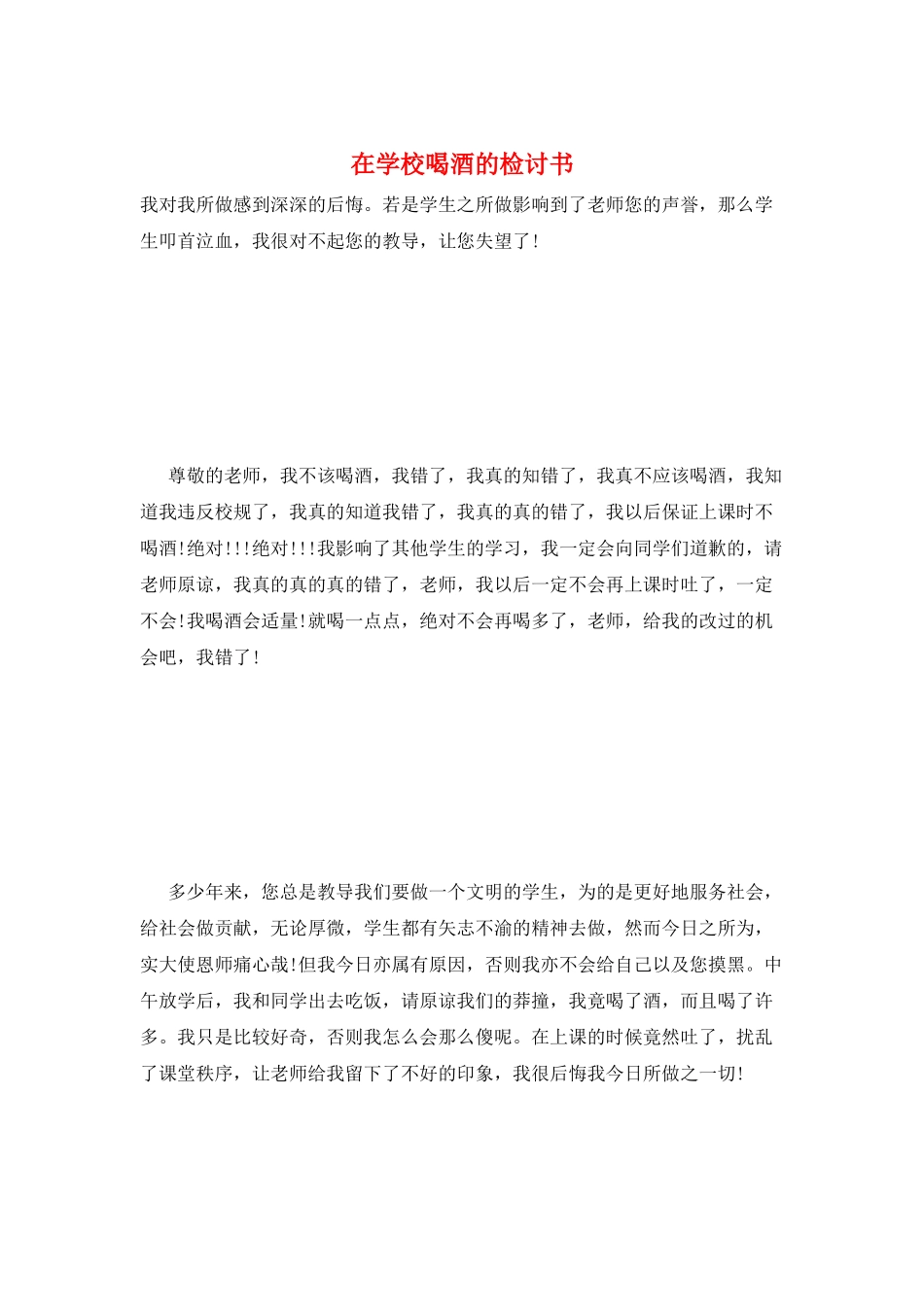 在学校喝酒的检讨书_第1页