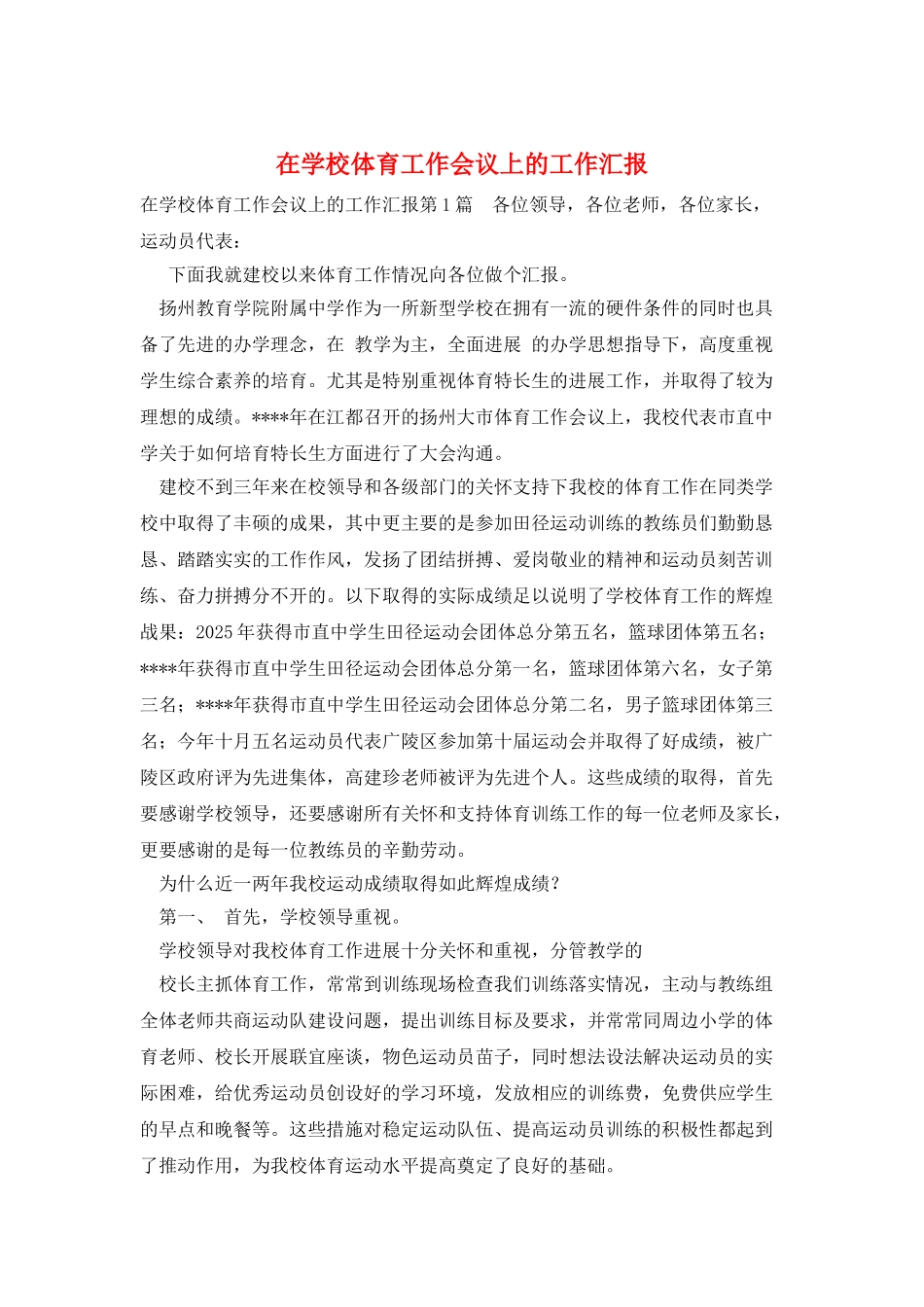 在学校体育工作会议上的工作汇报_第1页