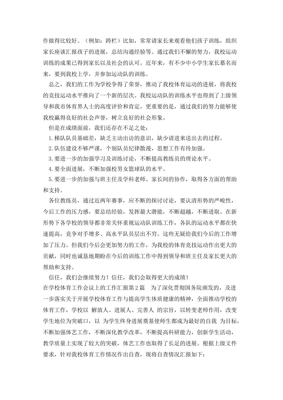 在学校体育工作会议上的工作汇报_第3页