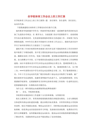 在学校体育工作会议上的工作汇报