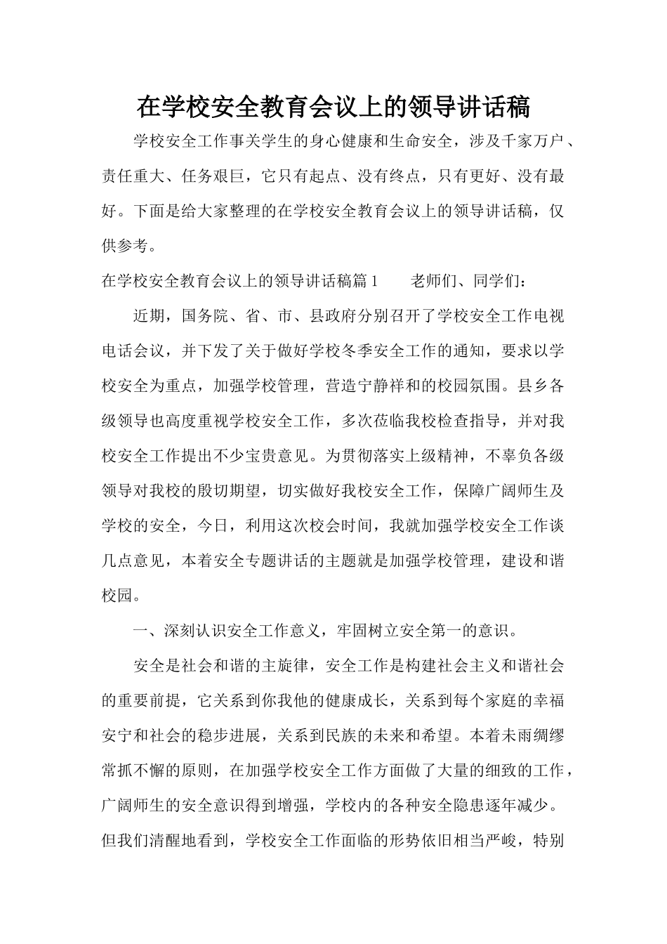在学校安全教育会议上的领导讲话稿（标准版）_第1页