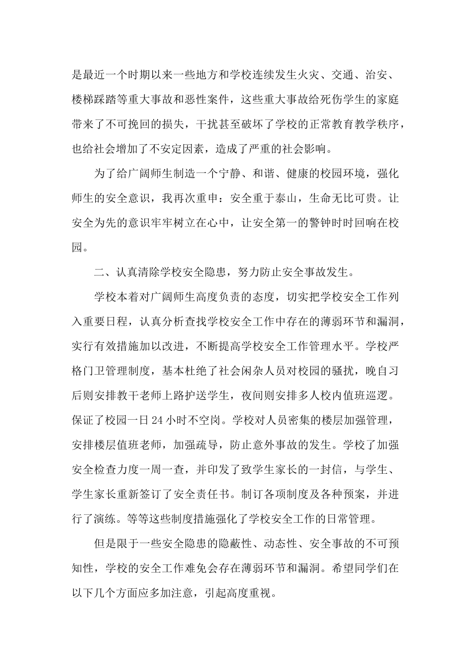 在学校安全教育会议上的领导讲话稿（标准版）_第2页