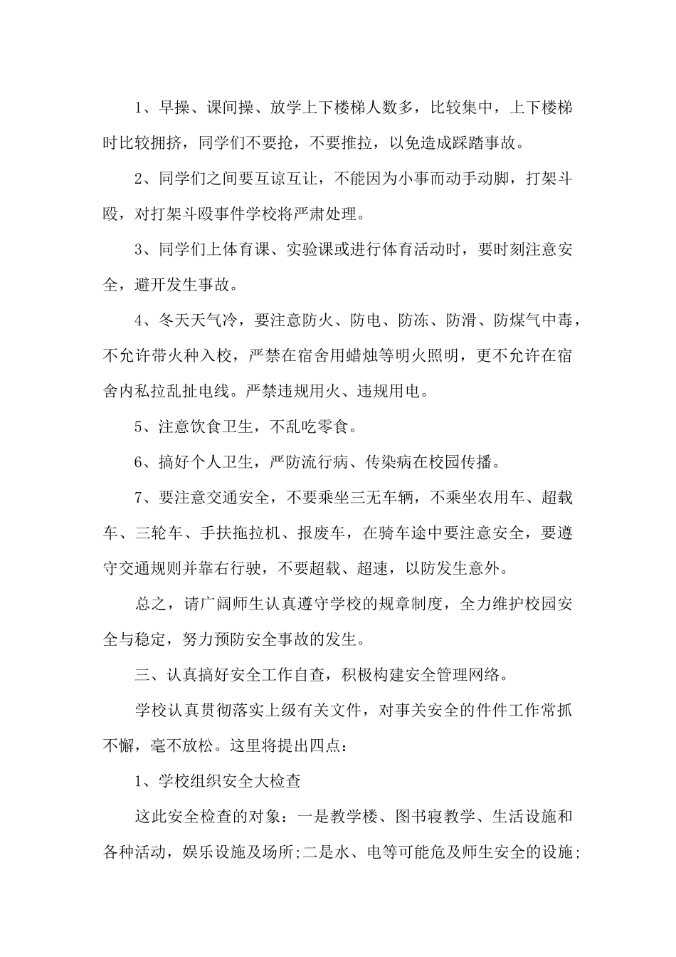 在学校安全教育会议上的领导讲话稿（标准版）_第3页