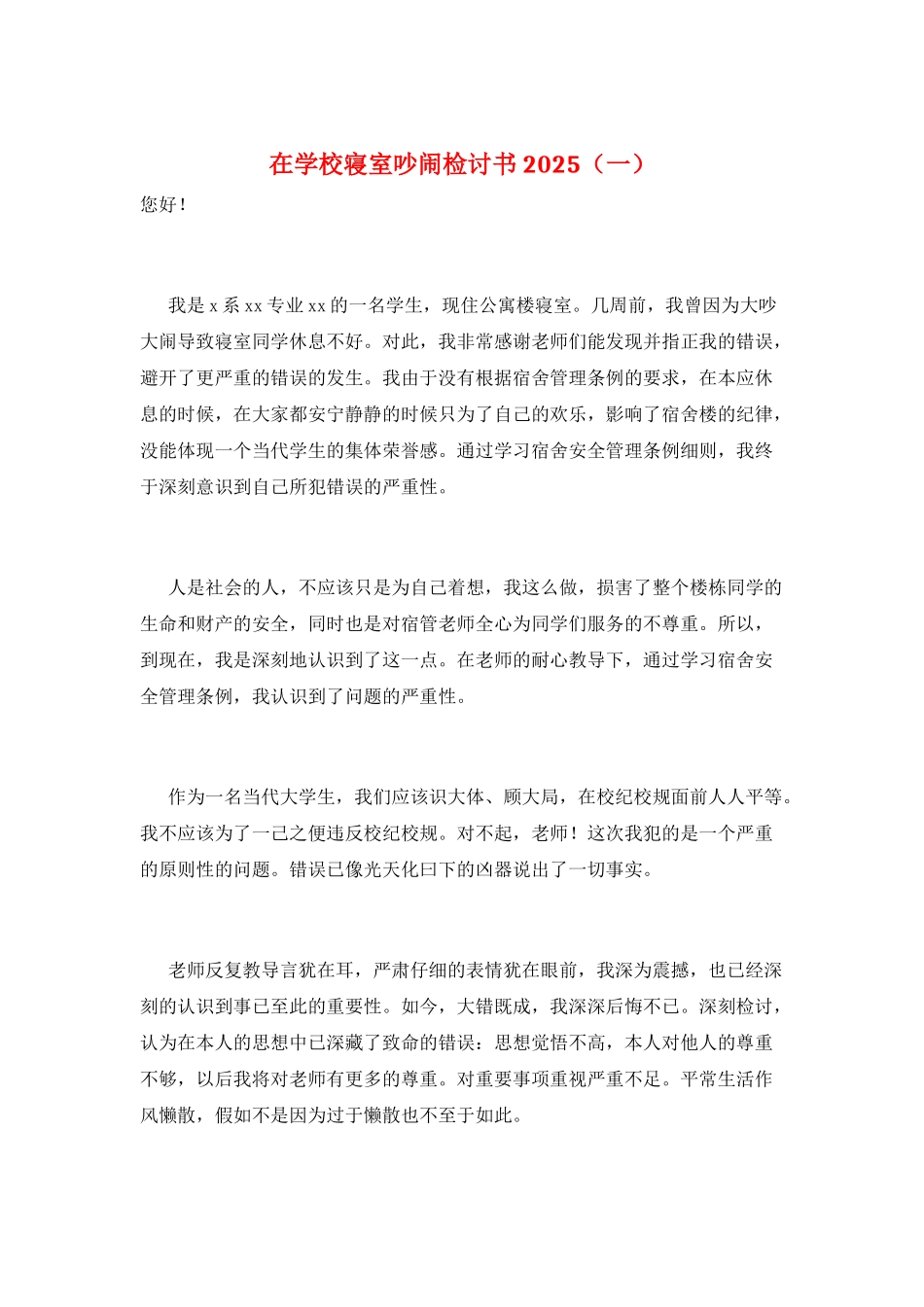 在学校寝室吵闹检讨书2025(一)_第1页