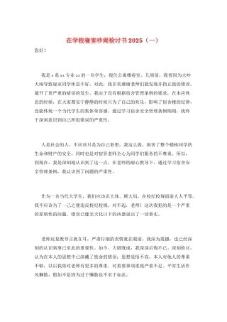 在学校寝室吵闹检讨书2025(一)