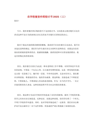 在学校寝室吵闹检讨书2025