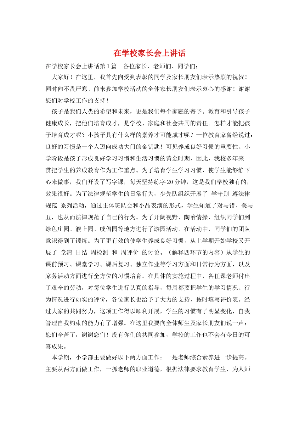 在学校家长会上讲话_第1页