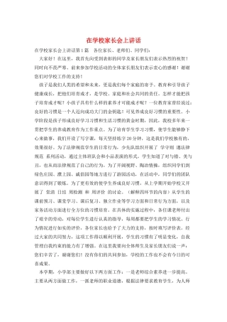 在学校家长会上讲话