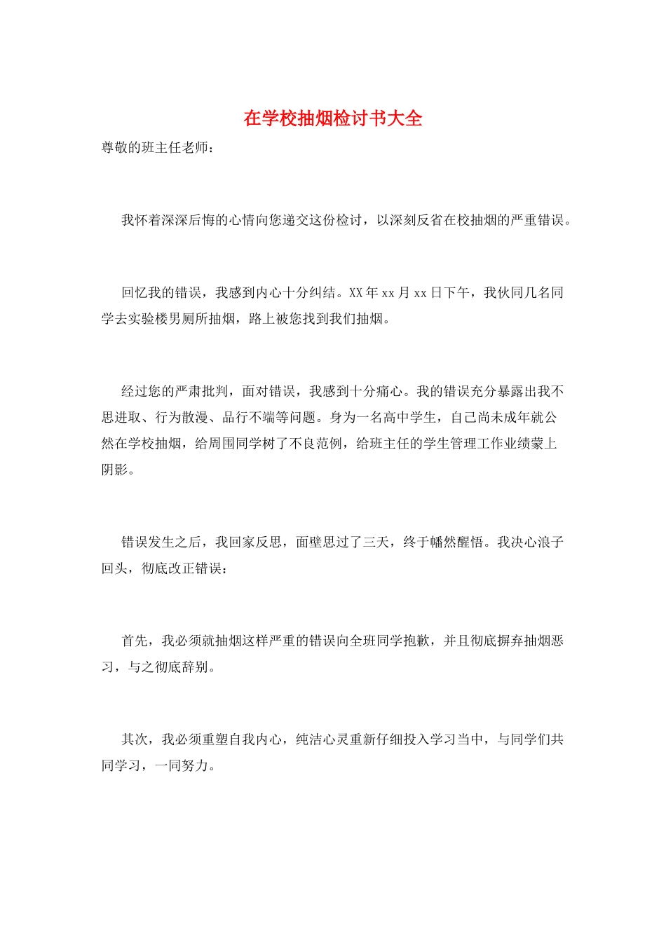 在学校抽烟检讨书大全_第1页