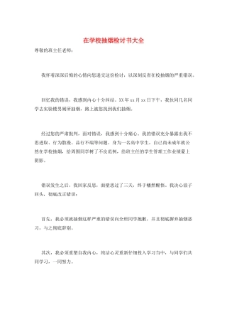 在学校抽烟检讨书大全