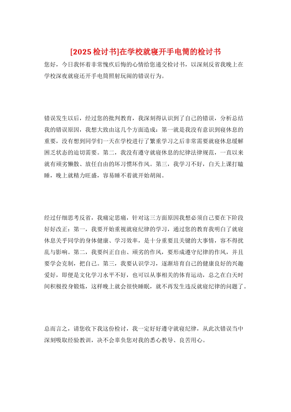 在学校就寝开手电筒的检讨书_第1页