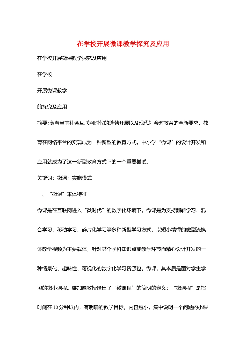 在学校开展微课教学探究及应用_第1页