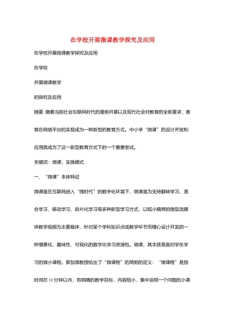 在学校开展微课教学探究及应用