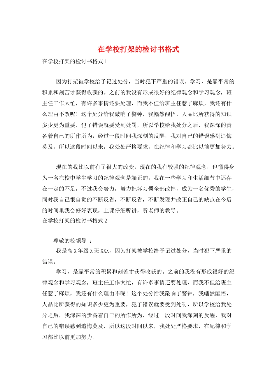 在学校打架的检讨书格式_第1页