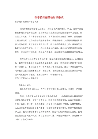 在学校打架的检讨书格式