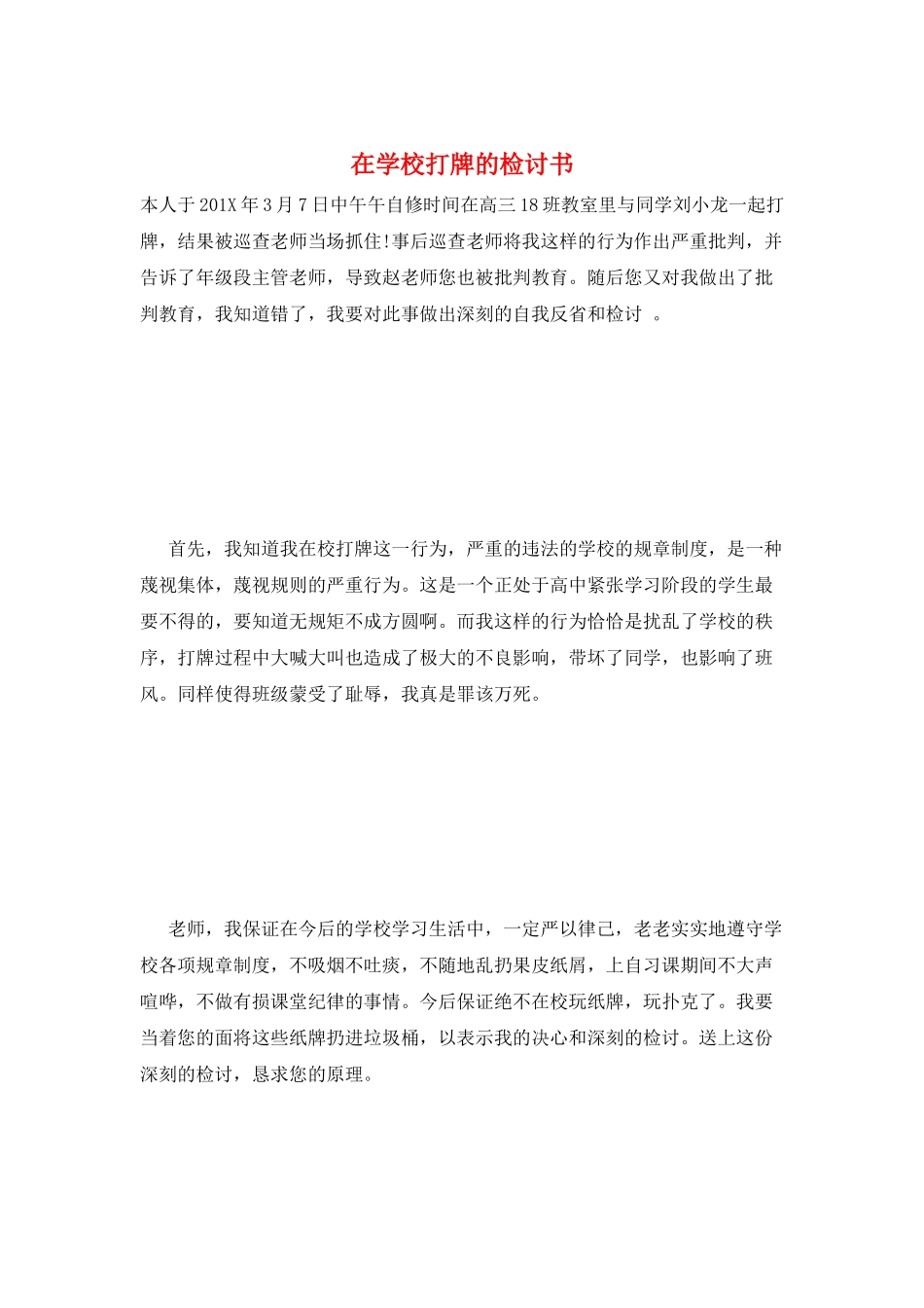 在学校打牌的检讨书_第1页