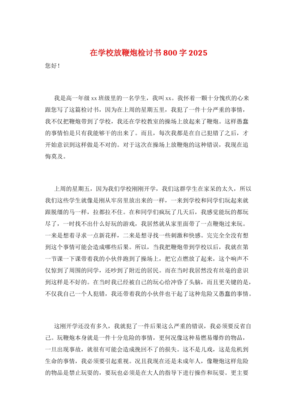在学校放鞭炮检讨书800字2025_第1页