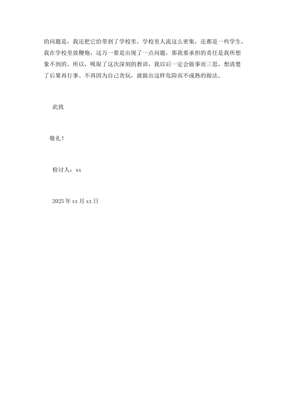 在学校放鞭炮检讨书800字2025_第2页