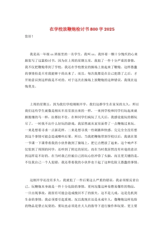 在学校放鞭炮检讨书800字2025