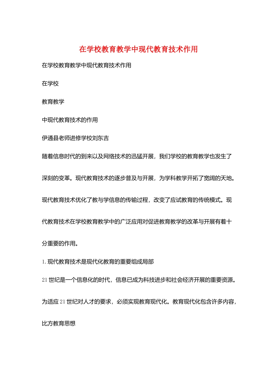 在学校教育教学中现代教育技术作用_第1页