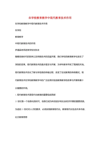 在学校教育教学中现代教育技术作用