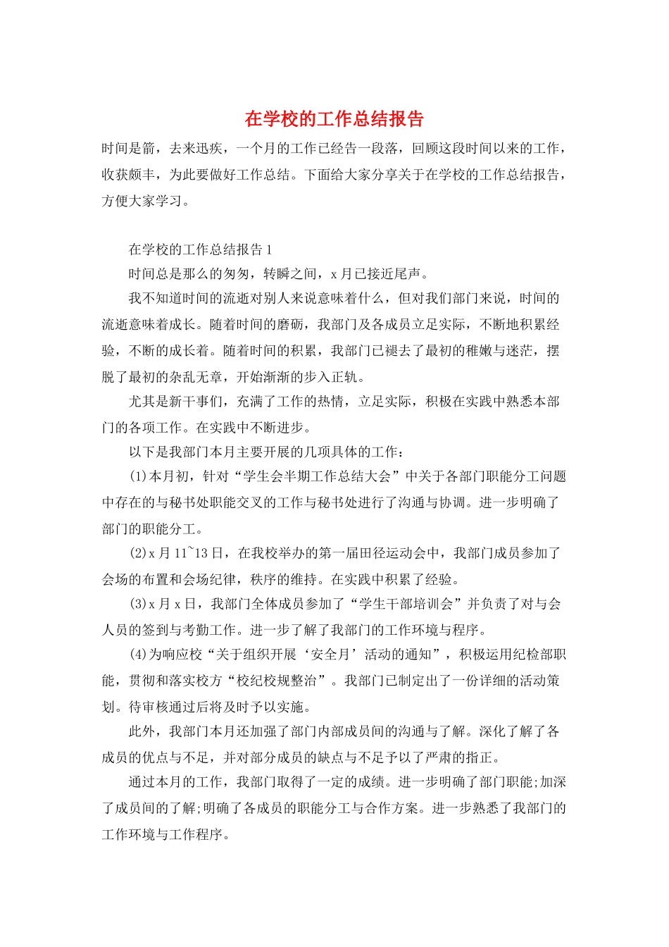 在学校的工作总结报告_第1页