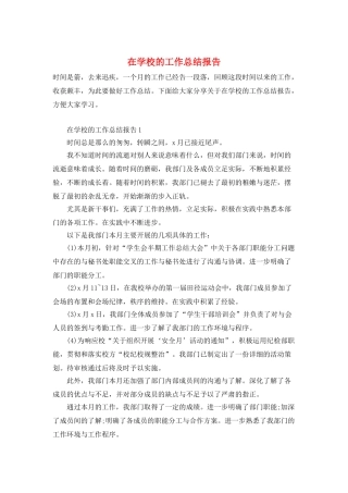 在学校的工作总结报告