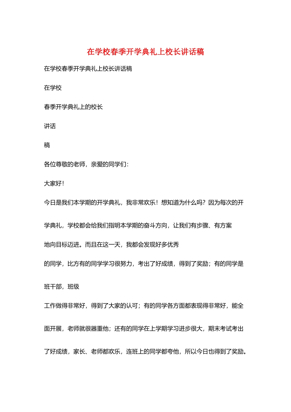 在学校春季开学典礼上校长讲话稿_第1页