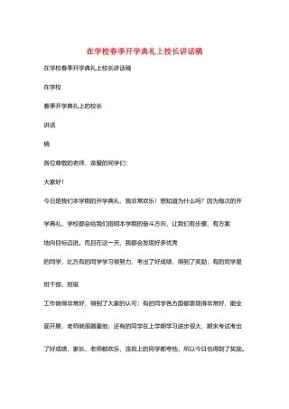 在学校春季开学典礼上校长讲话稿
