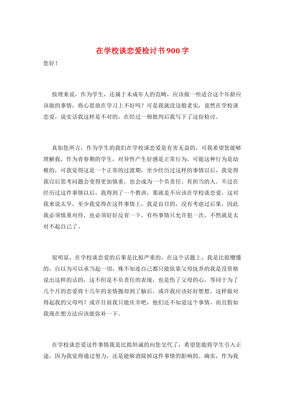 在学校谈恋爱检讨书900字_第1页