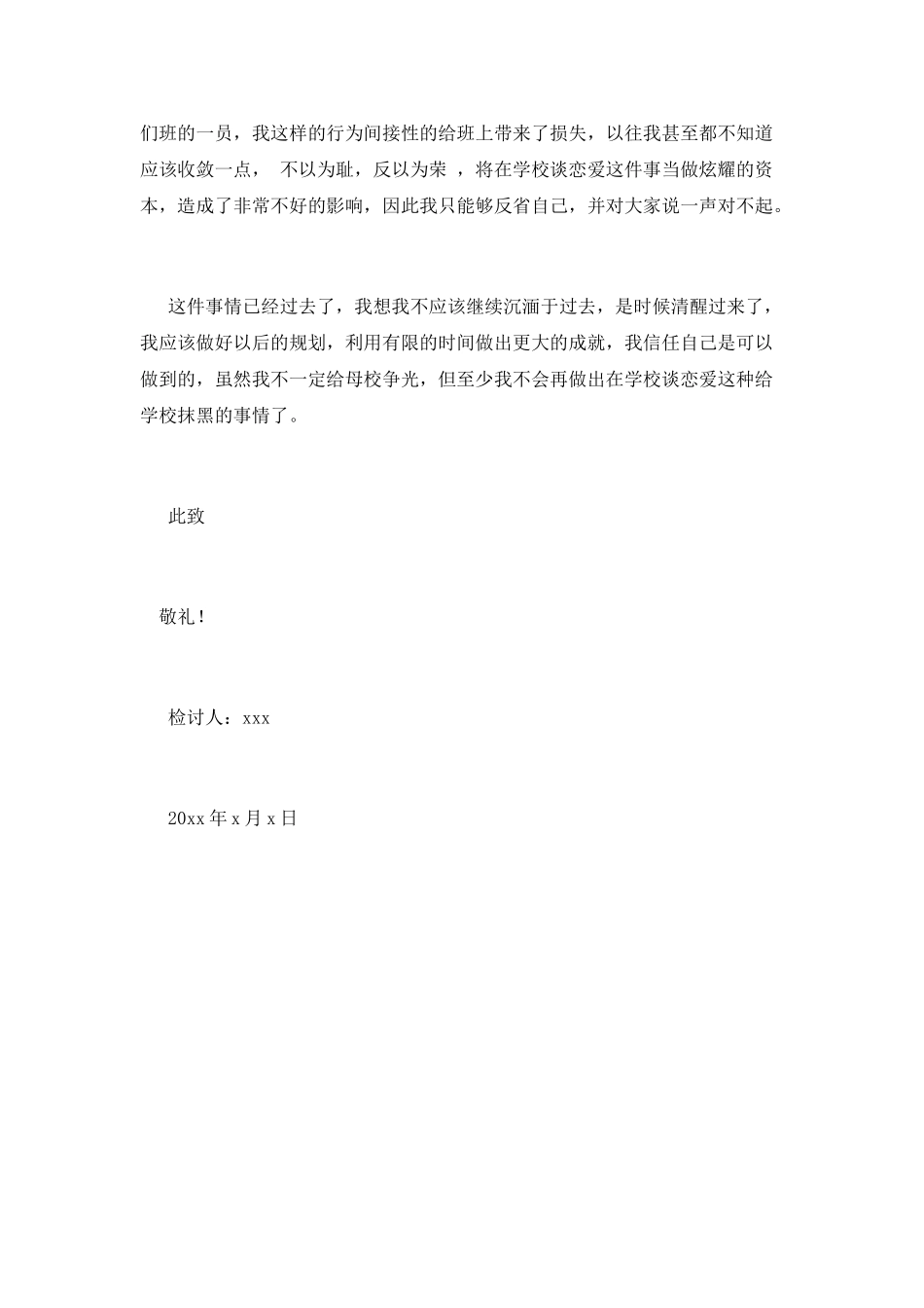 在学校谈恋爱检讨书900字_第2页