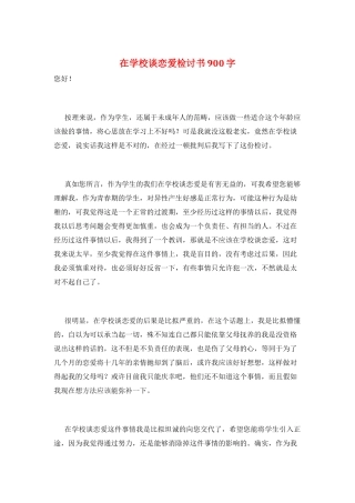 在学校谈恋爱检讨书900字