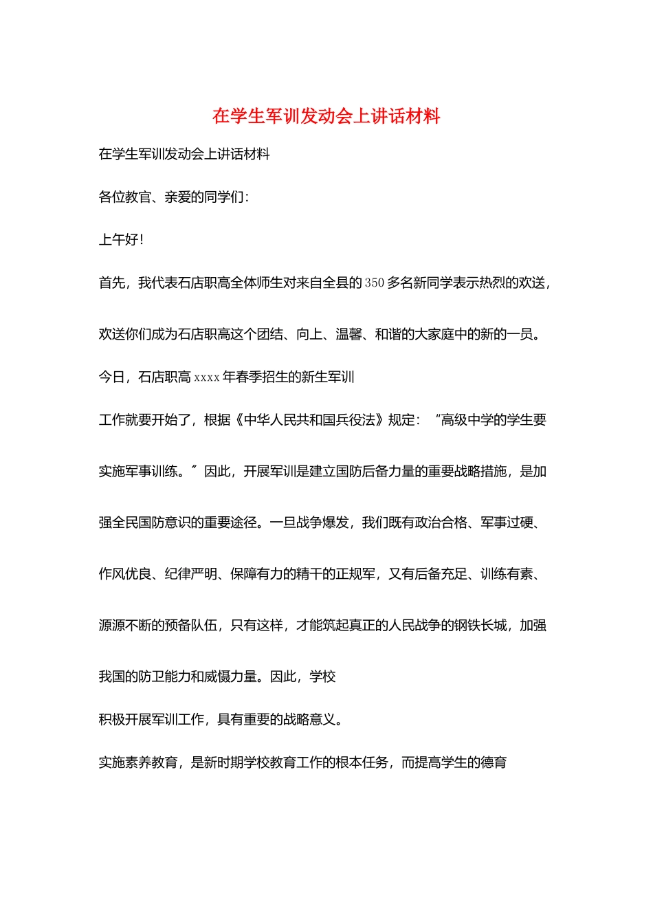 在学生军训动员会上讲话材料_第1页