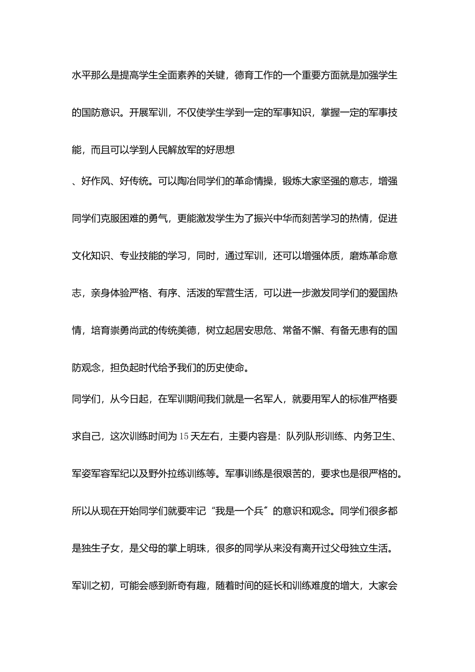 在学生军训动员会上讲话材料_第2页