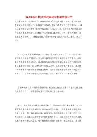 在学校跟同学打架的检讨书