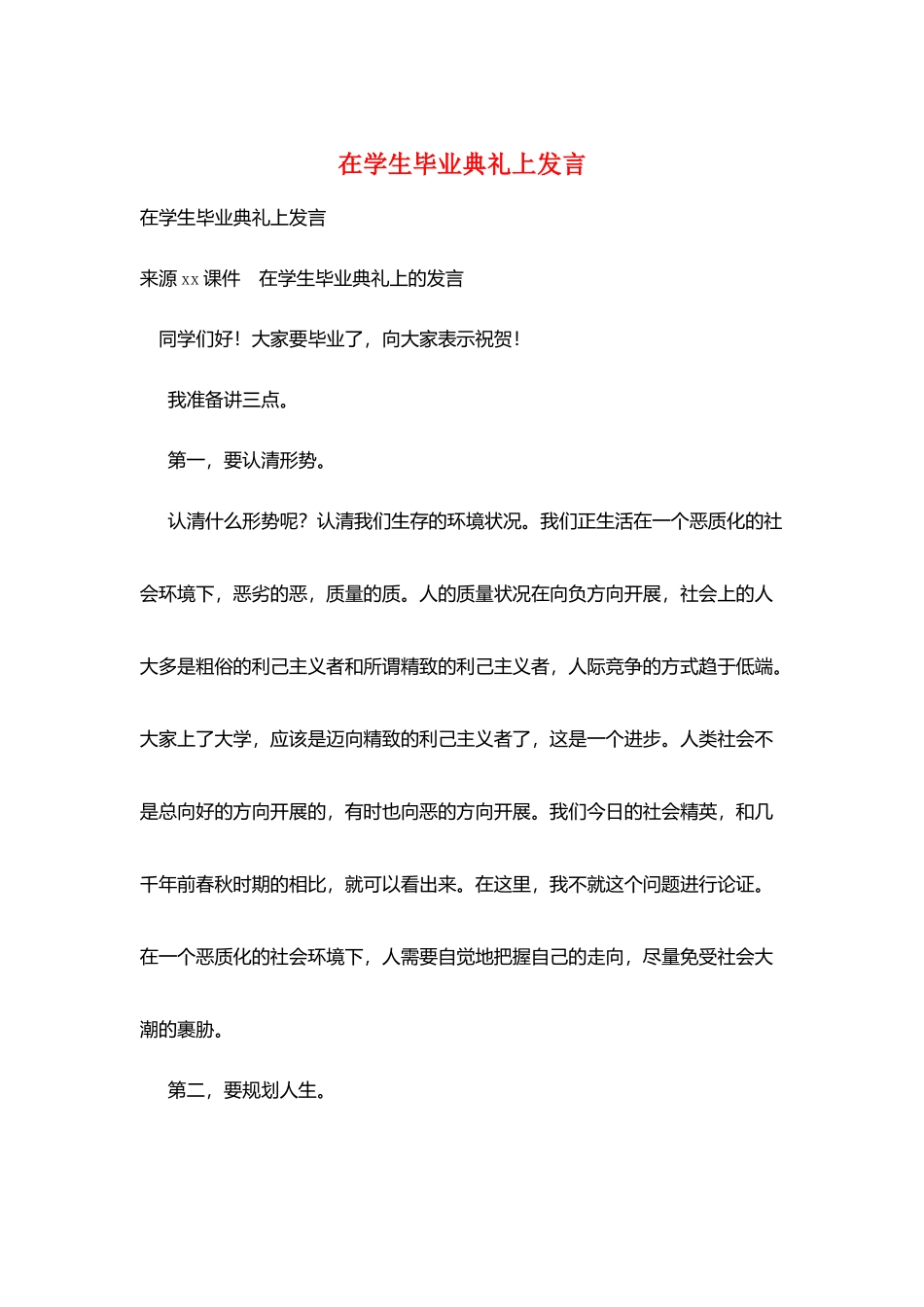 在学生毕业典礼上发言_第1页