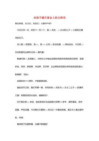 在孩子满月宴会上的主持词