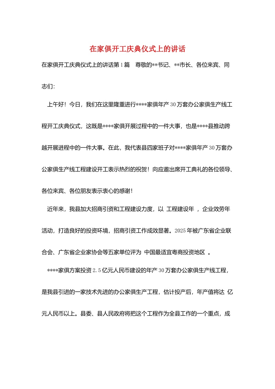 在家俱有限公司开工庆典仪式上的讲话_第1页