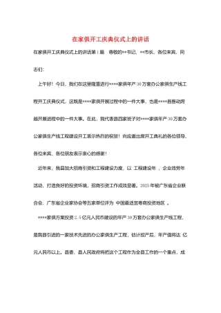 在家俱有限公司开工庆典仪式上的讲话