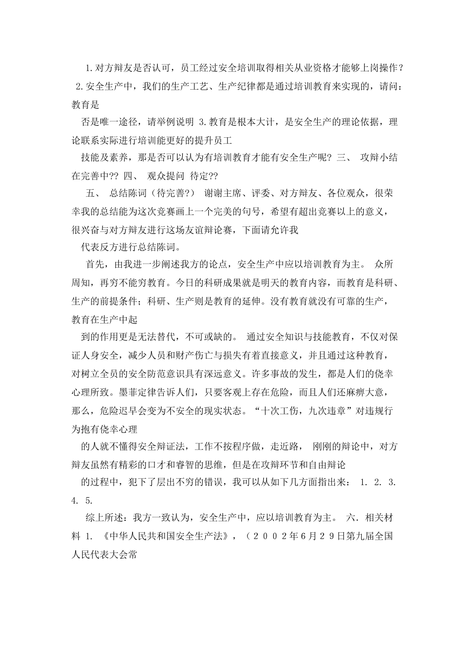 在安全生产中加强教育比加强奖罚力度更重要演讲辩论比赛四辩_第3页
