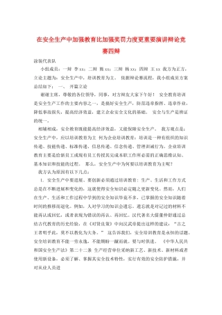 在安全生产中加强教育比加强奖罚力度更重要演讲辩论比赛四辩