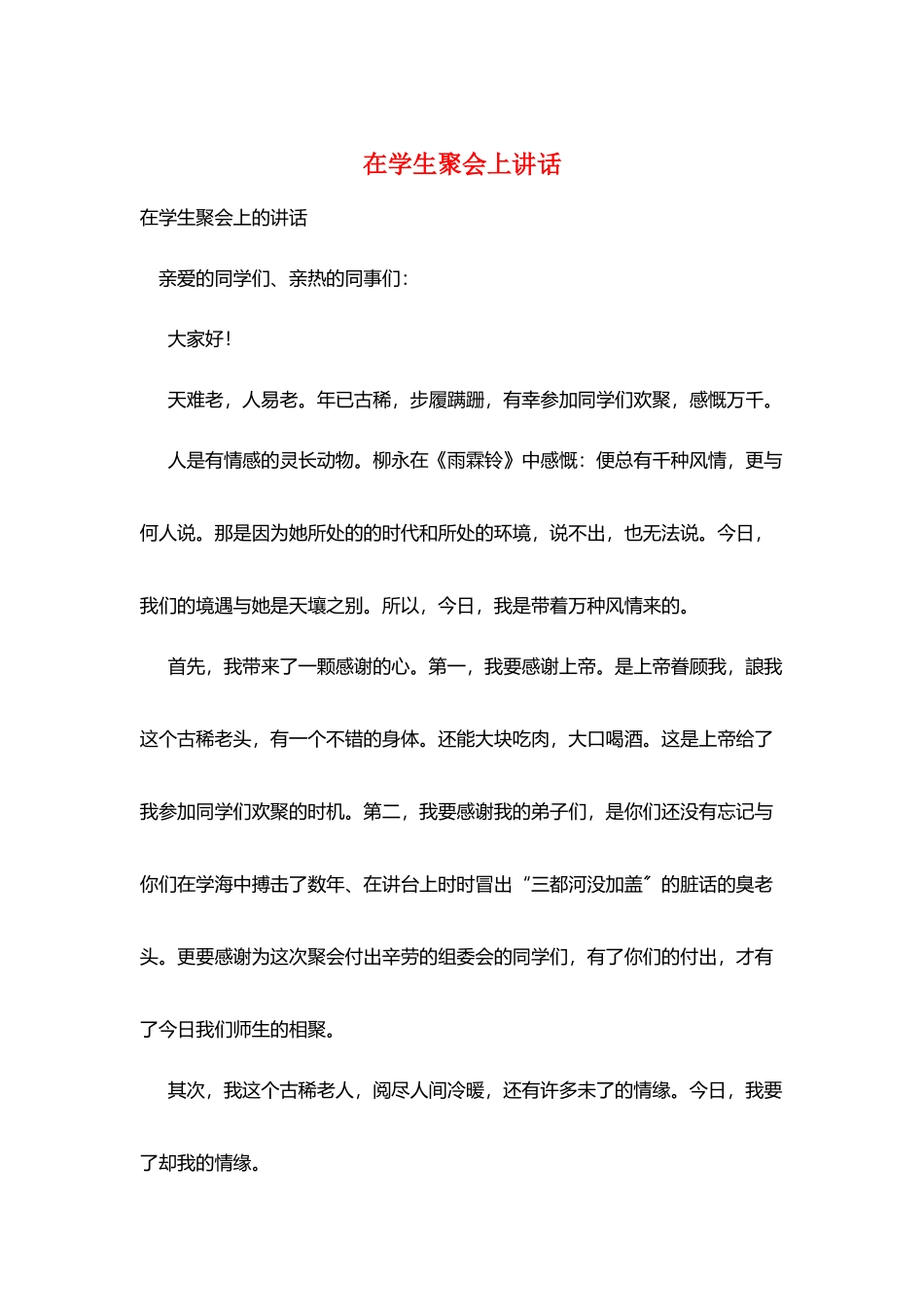 在学生聚会上讲话_第1页