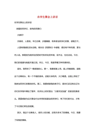 在学生聚会上讲话