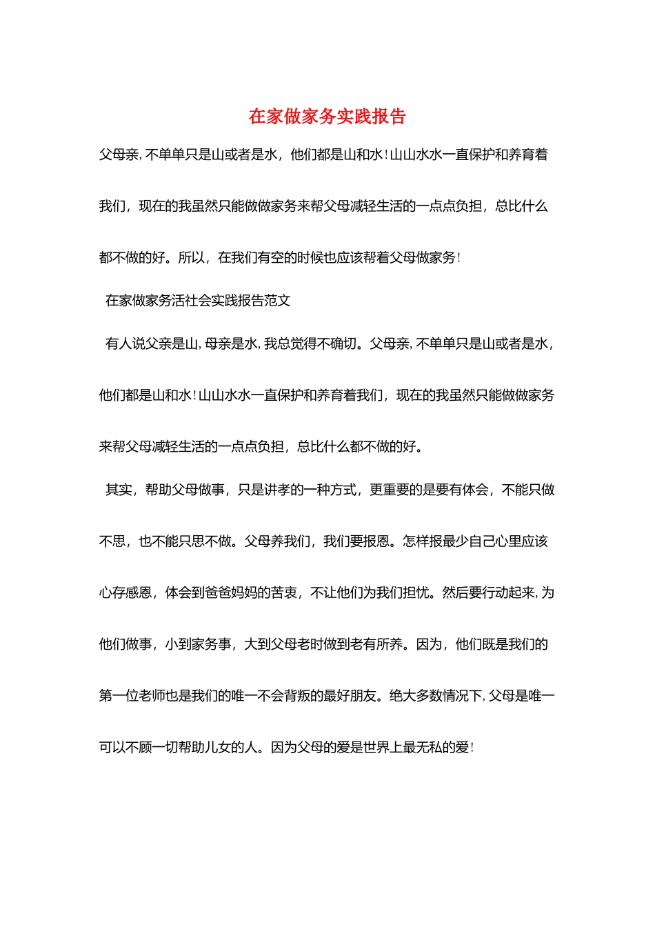 在家做家务实践报告_第1页