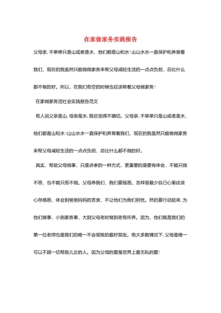 在家做家务实践报告
