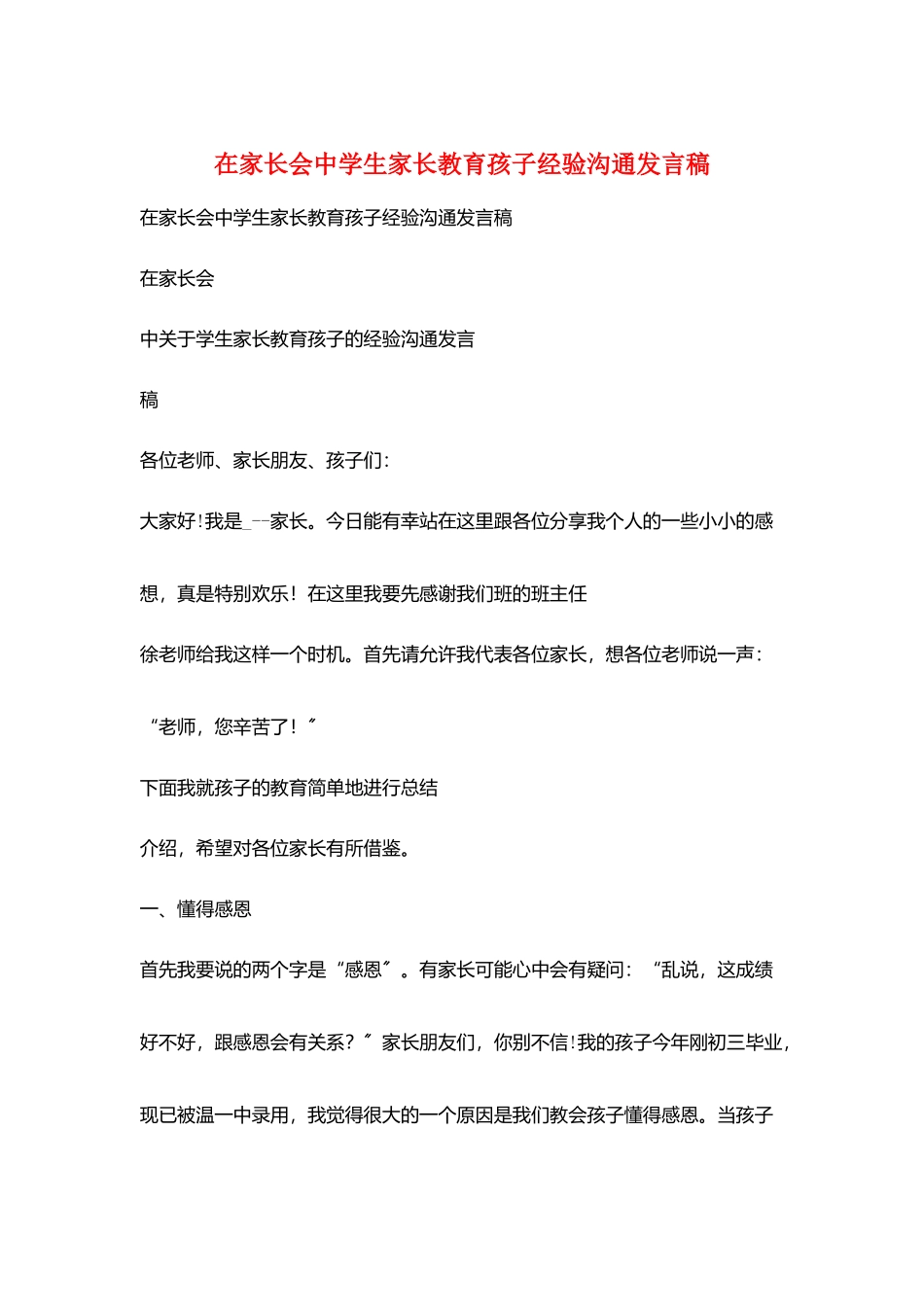 在家长会中学生家长教育孩子经验交流发言稿_第1页