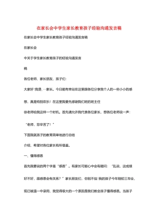 在家长会中学生家长教育孩子经验交流发言稿