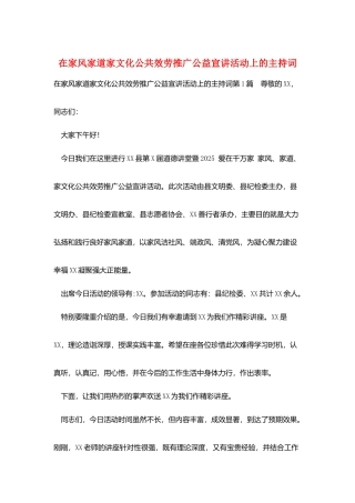 在家风家道家文化公共服务推广公益宣讲活动上的主持词