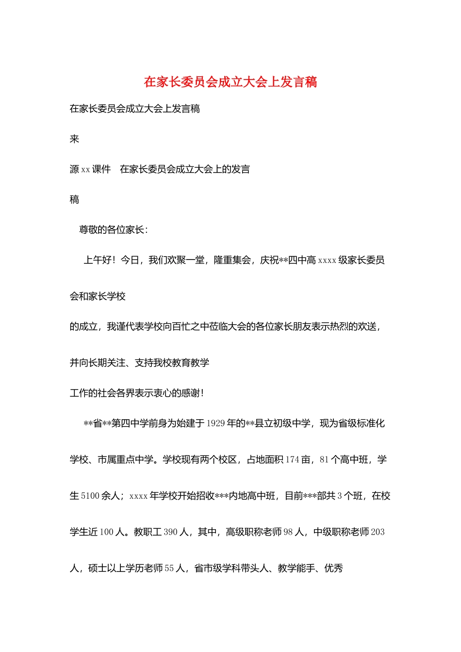 在家长委员会成立大会上发言稿_第1页