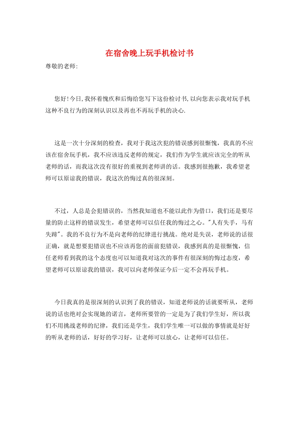 在宿舍晚上玩手机检讨书_第1页